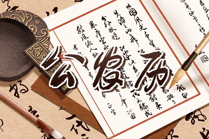 天德与天德合孰强