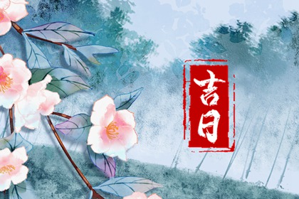 破日是不是都不可