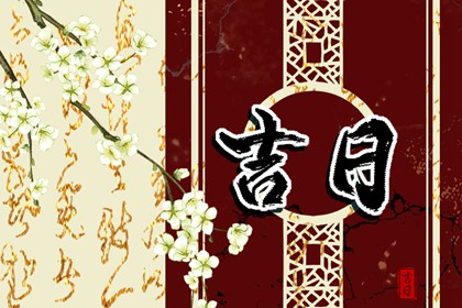 黄道与建除是一回事吗