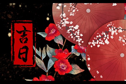 用神旺日与择吉